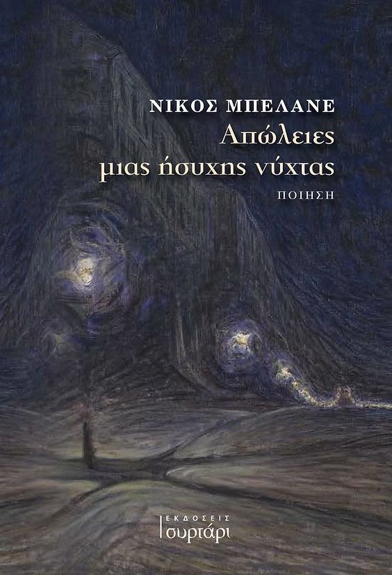 Απώλειες μιας ήσυχης νύχτας, , Νίκος Μπελάνε, Εκδόσεις Συρτάρι, 2026